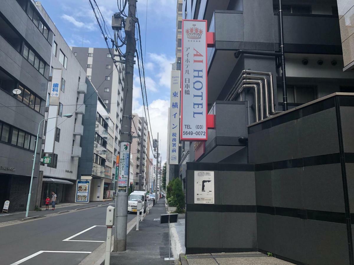 Ai Hotel Nihonbashi طوكيو المظهر الخارجي الصورة